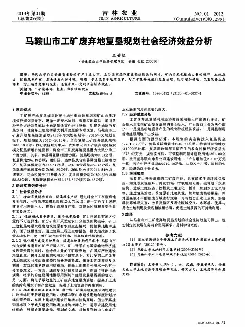 马鞍山市工矿废弃地复垦规划社会经济效益分析