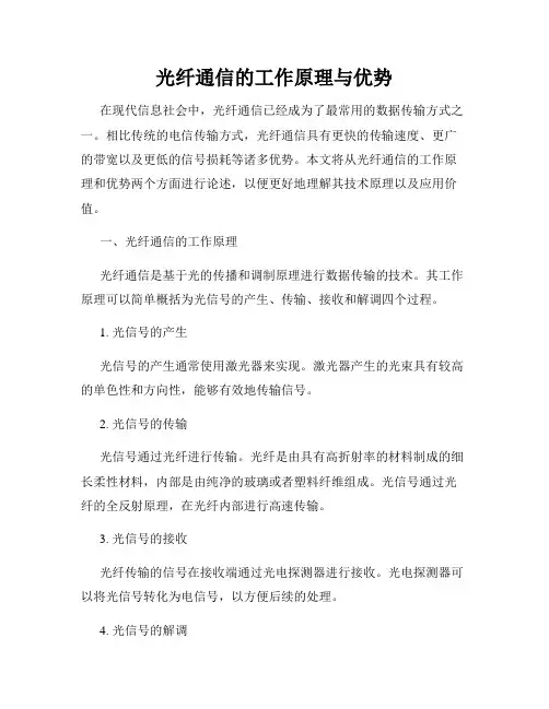 光纤通信的工作原理与优势