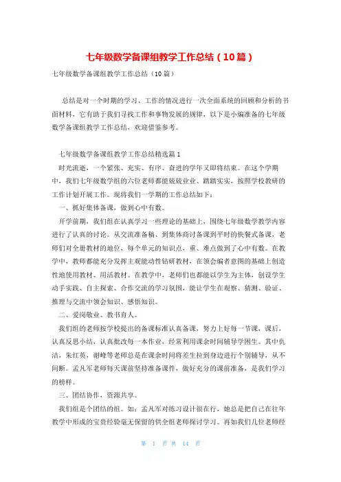 七年级数学备课组教学工作总结(10篇)
