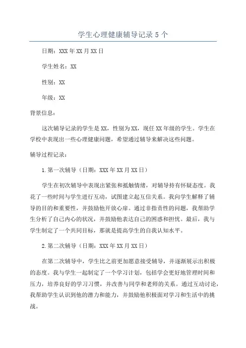 学生心理健康辅导记录5个