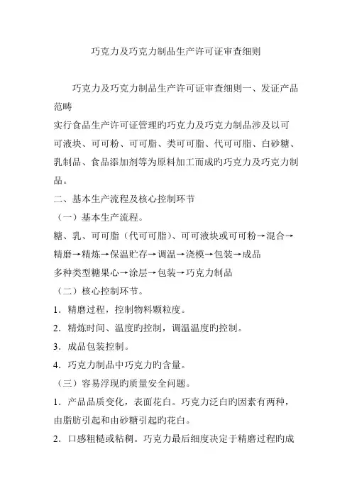 巧克力及巧克力制品生产许可证审查标准细则