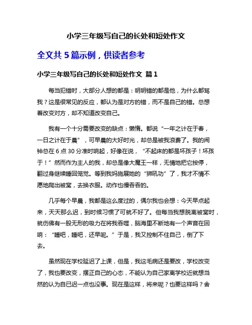 小学三年级写自己的长处和短处作文