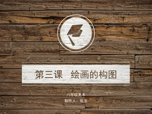 八年级美术3《绘画的构图》冀美版