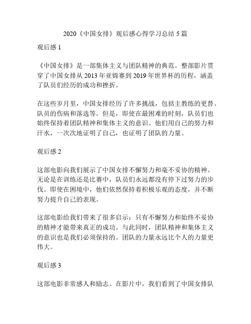 2020《中国女排》观后感心得学习总结5篇 2