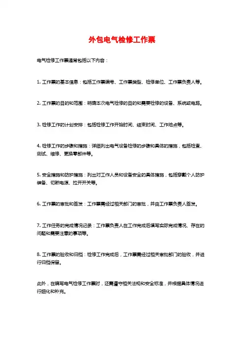 外包电气检修工作票