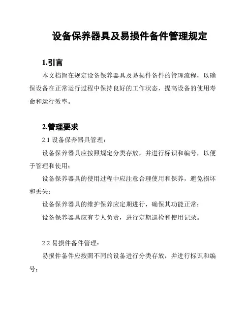 设备保养器具及易损件备件管理规定