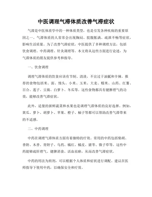 中医调理气滞体质改善气滞症状