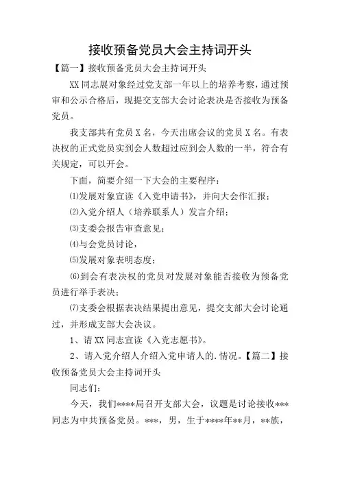 接收预备党员大会主持词开头