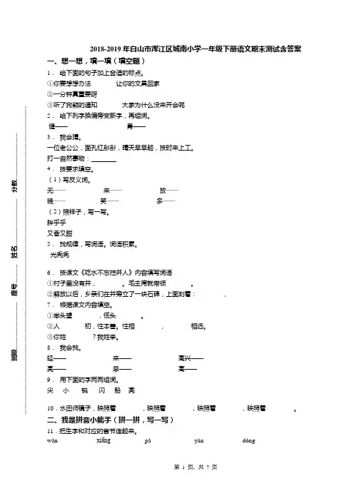 2018-2019年白山市浑江区城南小学一年级下册语文期末测试含答案