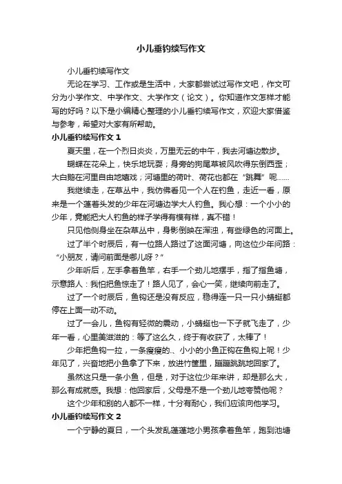 小儿垂钓续写作文