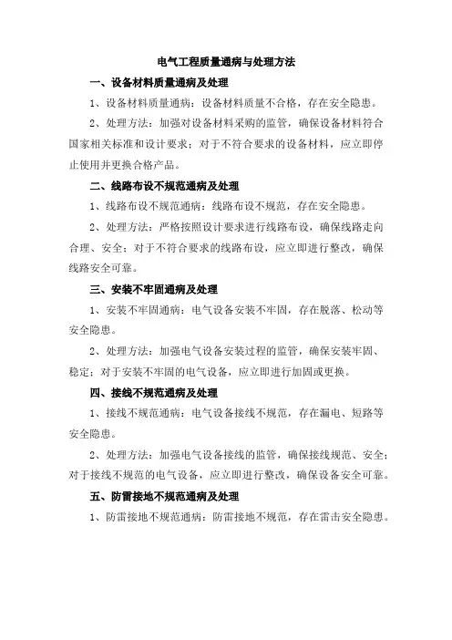 电气工程质量通病与处理方法