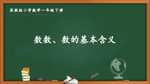 苏教版一年级数学下册第三单元《认识100以内的数》全部课件(共10课时)