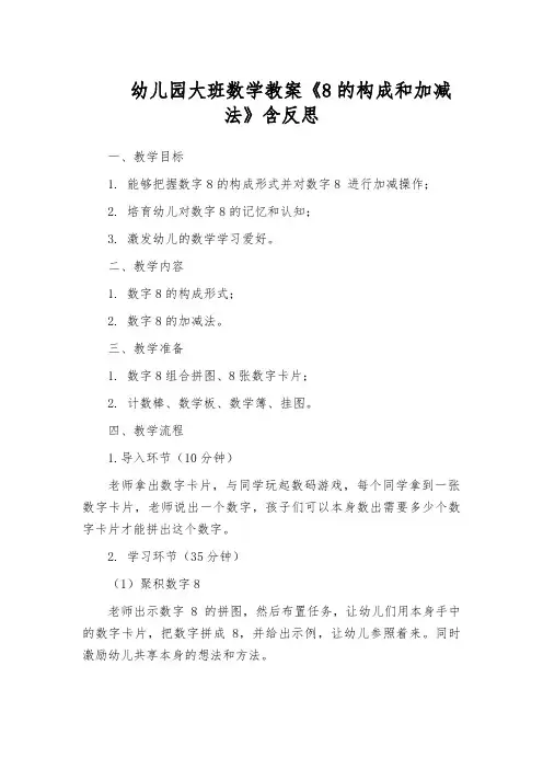 幼儿园大班数学教案《8的构成和加减法》含反思