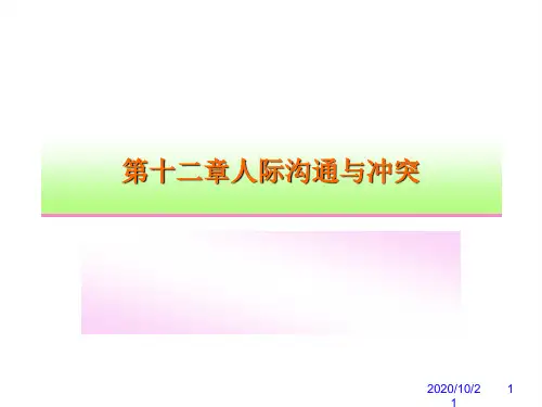 管理心理学：第十二章 沟通与冲突