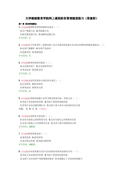广大继续教育网上课程—财务管理随堂练习(答案附)