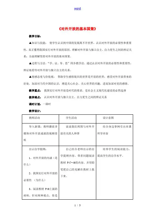 九年级政治全册 第四课 第一框 对外开放的基本国策教案2 新人教版