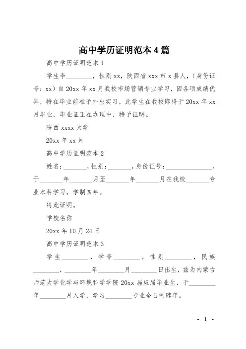 高中学历证明范本4篇