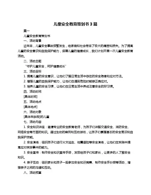 儿童安全教育策划书3篇