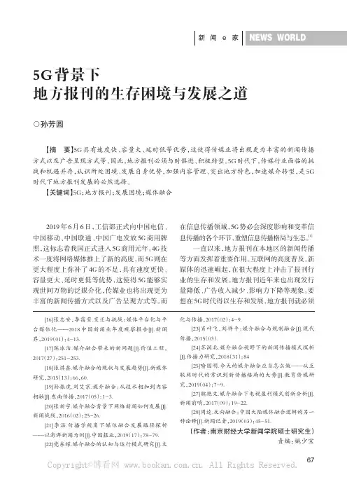 5G背景下地方报刊的生存困境与发展之道