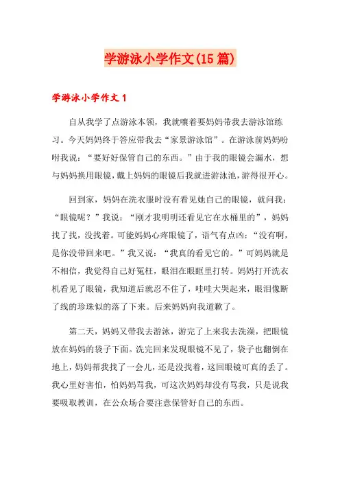 学游泳小学作文(15篇)