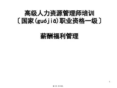 (整理)高级人力资源管理师培训之薪酬福利设计