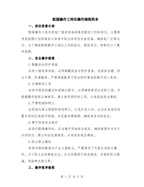 配煤操作工岗位操作规程范本（2篇）