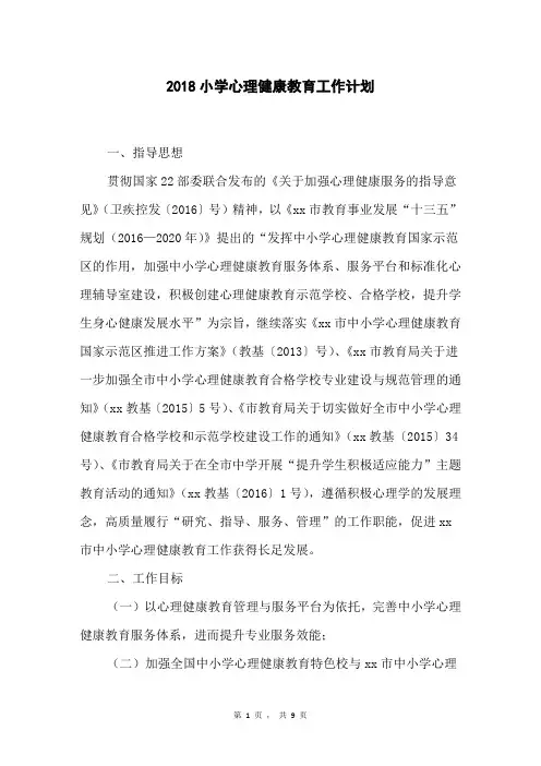 2018小学心理健康教育工作计划