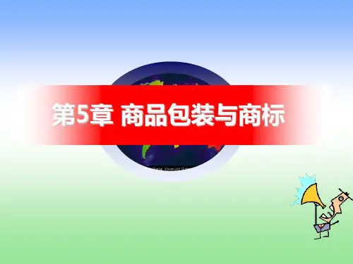 《商品学概论(第3版)》课件第5章 商品包装与商标 