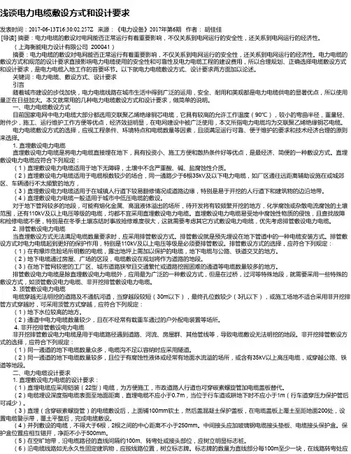 浅谈电力电缆敷设方式和设计要求