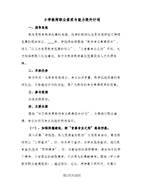 小学教师职业素质与能力提升计划(4篇)