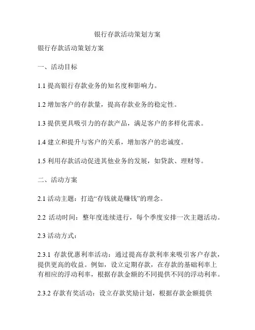 银行存款活动策划方案