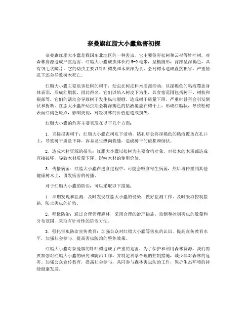 奈曼旗红脂大小蠹危害初探
