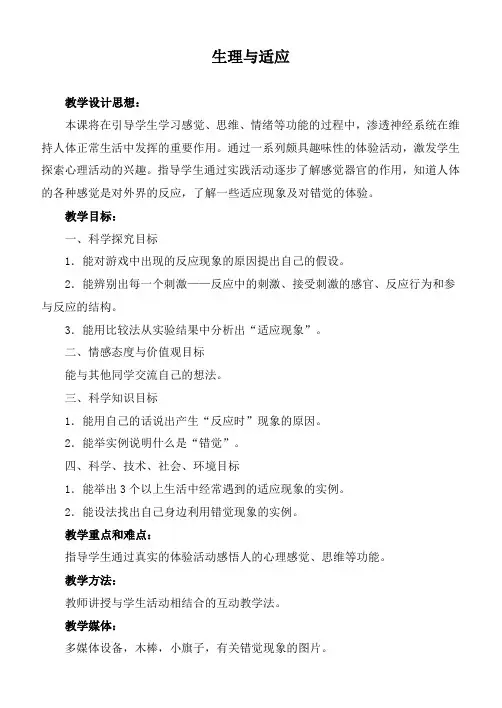 冀教小学科学六下册《8生理与适应》word教案 (1)