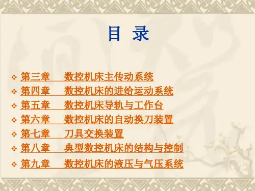 数控机床(第二单元)(第3-4章))