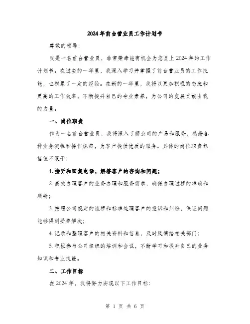 2024年前台营业员工作计划书(2篇)