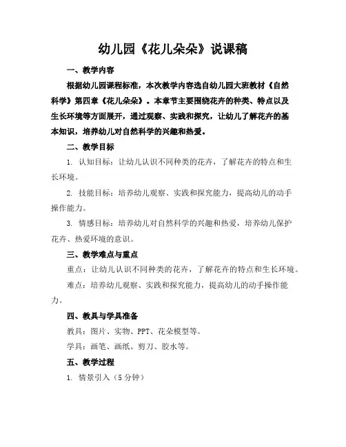幼儿园《花儿朵朵》说课稿