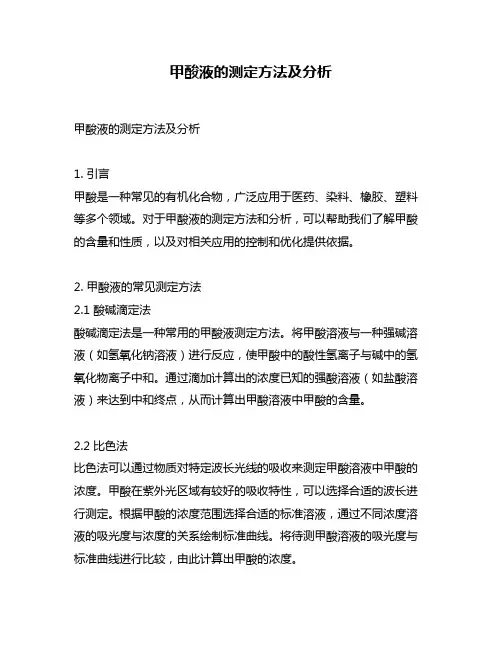 甲酸液的测定方法及分析