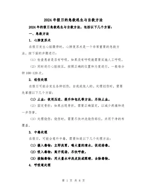 2024年假日的急救逃生与自救方法(3篇)