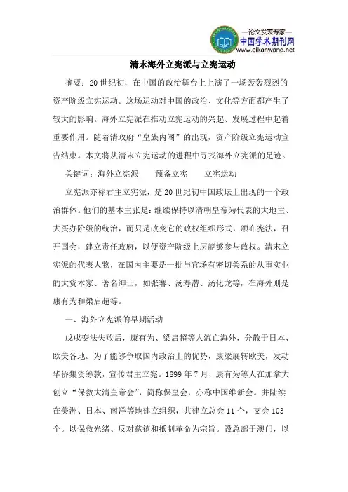清末海外立宪派与立宪运动