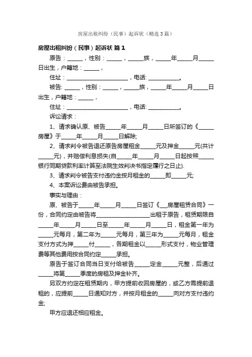 房屋出租纠纷（民事）起诉状（精选3篇）