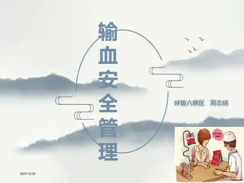 安全输血管理规范PPT课件