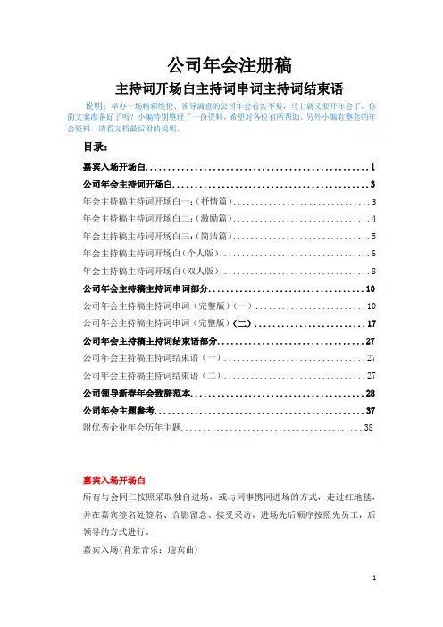 公司年会主持稿主持词开场白主持词串词及结束语