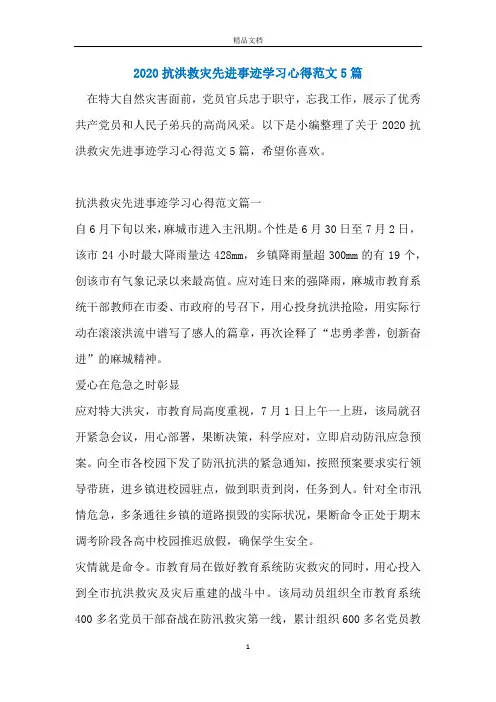 2020抗洪救灾先进事迹学习心得范文5篇