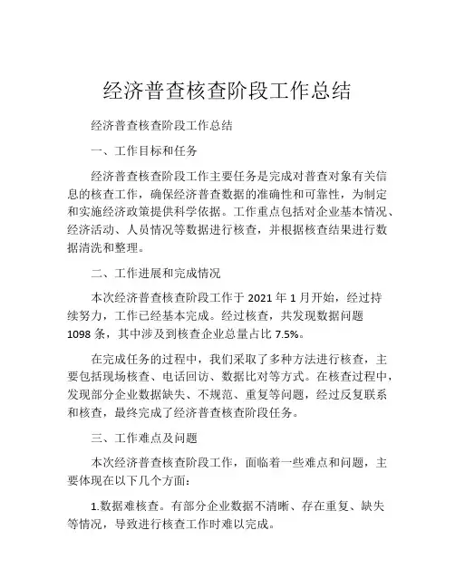 经济普查核查阶段工作总结