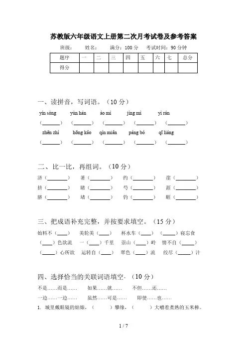 苏教版六年级语文上册第二次月考试卷及参考答案