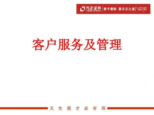 客户服务及管理-24页PPT精品文档