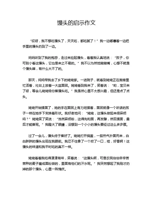 馒头的启示作文