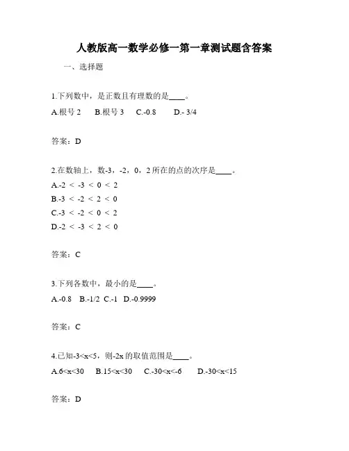 人教版高一数学必修一第一章测试题含答案