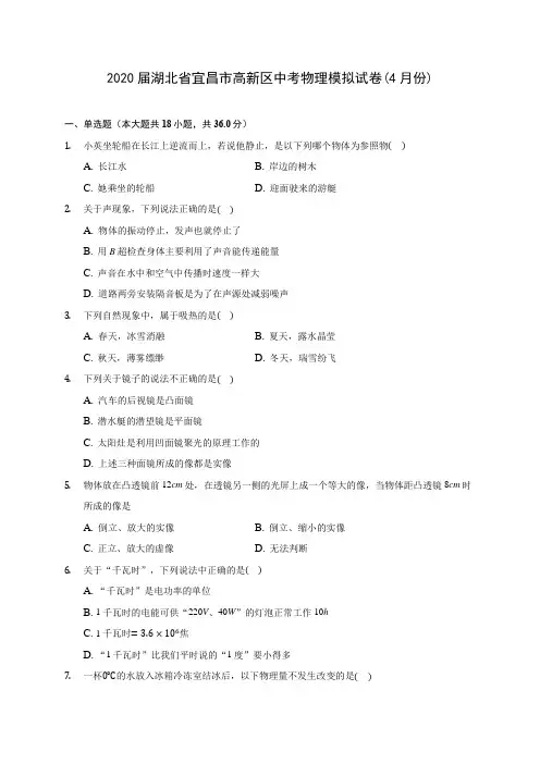 2020届湖北省宜昌市高新区中考物理模拟试卷(4月份)(含解析)