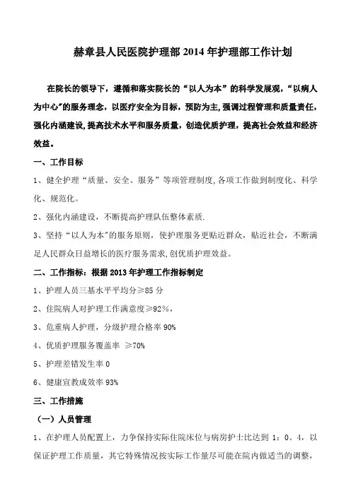 赫章县人民医院2014年护理部工作计划